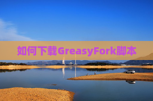 如何下载GreasyFork脚本